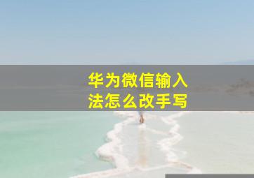 华为微信输入法怎么改手写