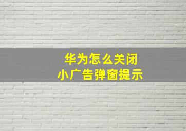 华为怎么关闭小广告弹窗提示