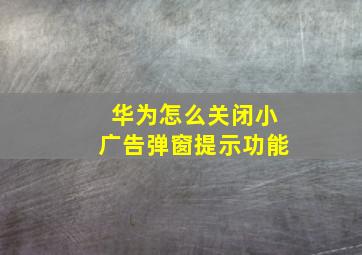 华为怎么关闭小广告弹窗提示功能