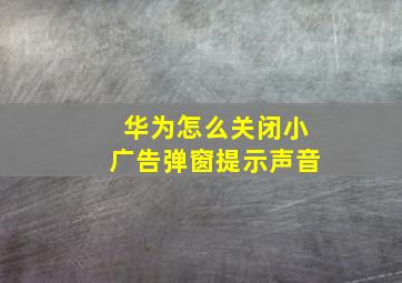 华为怎么关闭小广告弹窗提示声音