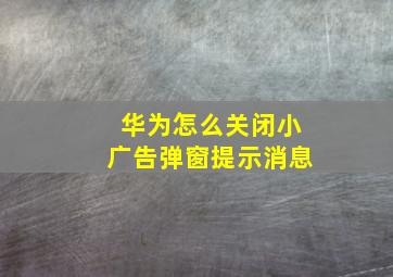 华为怎么关闭小广告弹窗提示消息