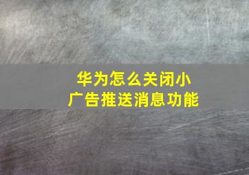 华为怎么关闭小广告推送消息功能