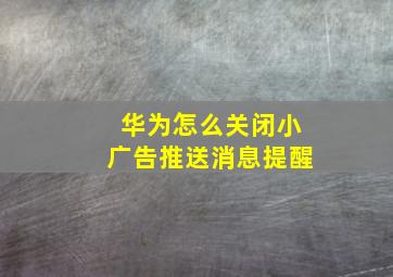 华为怎么关闭小广告推送消息提醒