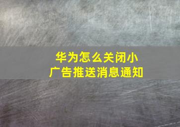 华为怎么关闭小广告推送消息通知