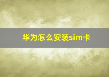 华为怎么安装sim卡