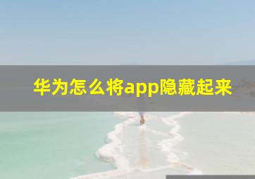 华为怎么将app隐藏起来