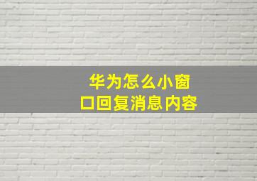 华为怎么小窗口回复消息内容