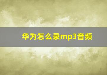 华为怎么录mp3音频