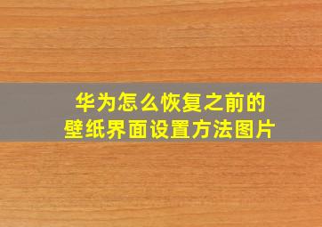 华为怎么恢复之前的壁纸界面设置方法图片