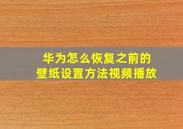 华为怎么恢复之前的壁纸设置方法视频播放