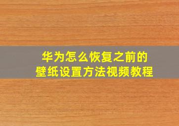 华为怎么恢复之前的壁纸设置方法视频教程