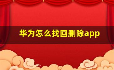 华为怎么找回删除app