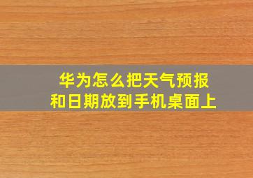 华为怎么把天气预报和日期放到手机桌面上