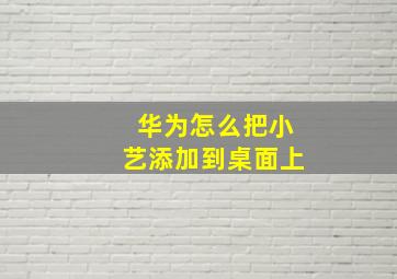 华为怎么把小艺添加到桌面上