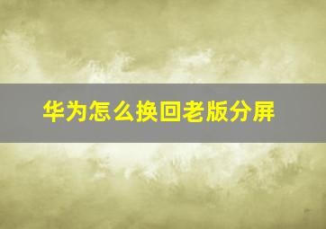 华为怎么换回老版分屏