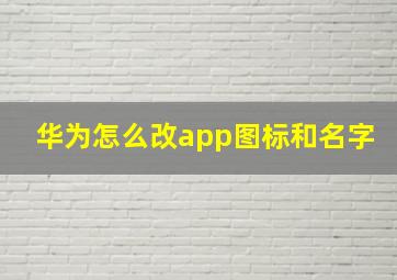 华为怎么改app图标和名字