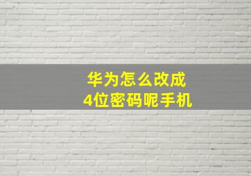 华为怎么改成4位密码呢手机