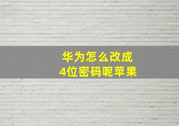 华为怎么改成4位密码呢苹果