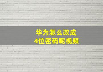 华为怎么改成4位密码呢视频