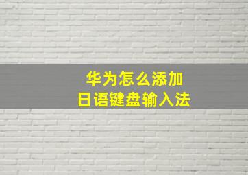 华为怎么添加日语键盘输入法