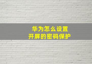 华为怎么设置开屏的密码保护