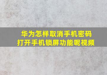 华为怎样取消手机密码打开手机锁屏功能呢视频