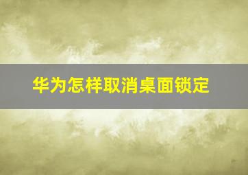 华为怎样取消桌面锁定