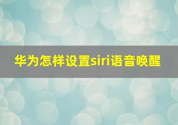 华为怎样设置siri语音唤醒