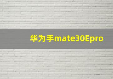 华为手mate30Epro