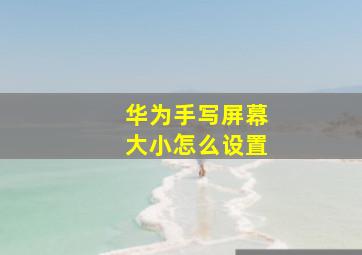 华为手写屏幕大小怎么设置