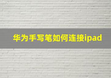 华为手写笔如何连接ipad