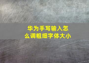 华为手写输入怎么调粗细字体大小