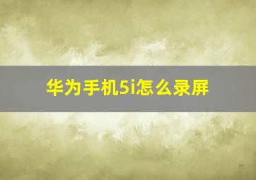 华为手机5i怎么录屏