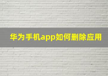 华为手机app如何删除应用