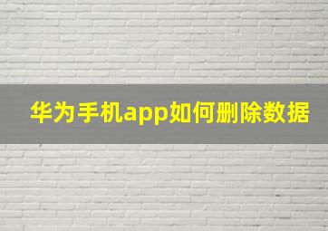 华为手机app如何删除数据