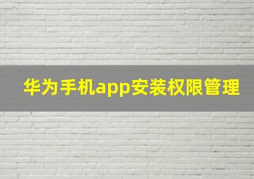 华为手机app安装权限管理