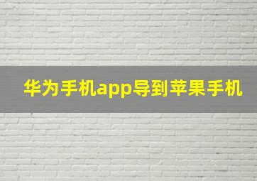 华为手机app导到苹果手机