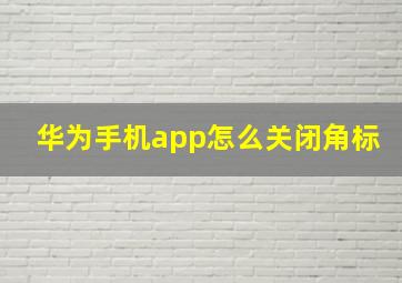 华为手机app怎么关闭角标