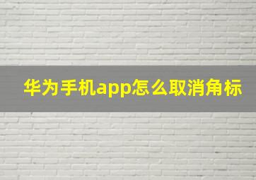 华为手机app怎么取消角标