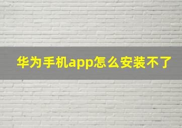 华为手机app怎么安装不了