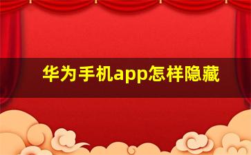 华为手机app怎样隐藏