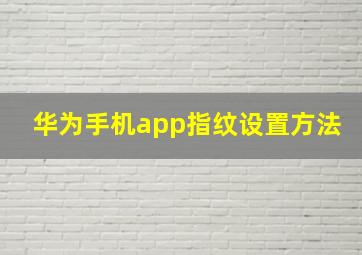 华为手机app指纹设置方法