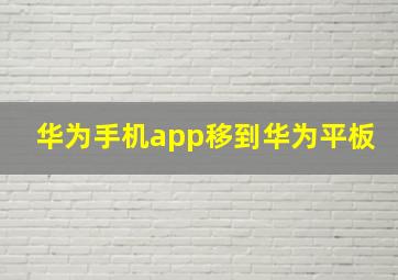 华为手机app移到华为平板