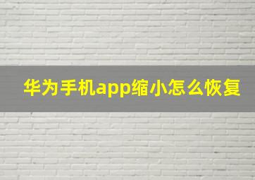 华为手机app缩小怎么恢复