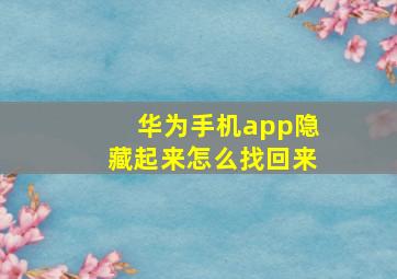 华为手机app隐藏起来怎么找回来