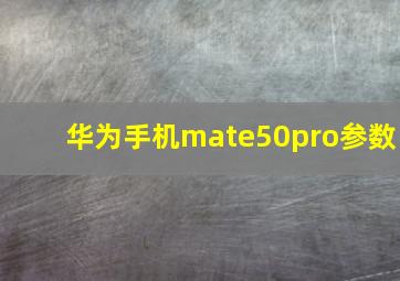 华为手机mate50pro参数