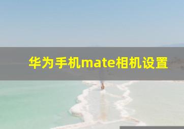 华为手机mate相机设置