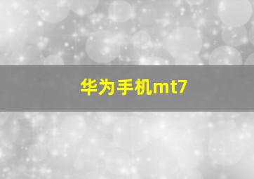 华为手机mt7