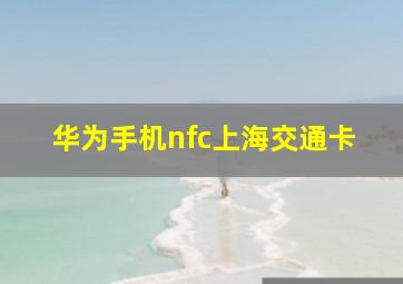 华为手机nfc上海交通卡