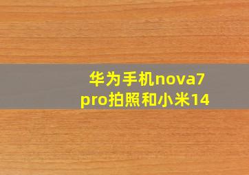 华为手机nova7pro拍照和小米14